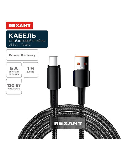 Кабель USB-A – Type-C, 6А, 120Вт, 1м, в черной нейлоновой оплетке REXANT