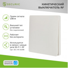 Одноклавишный кинетический RF выключатель SECURIС