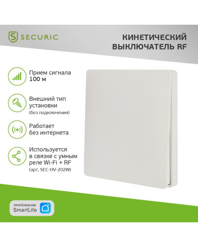 Одноклавишный кинетический RF выключатель SECURIС