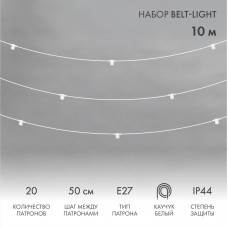 Белт-Лайт 10м, белый каучук, шаг 50см, 20 патронов, IP44