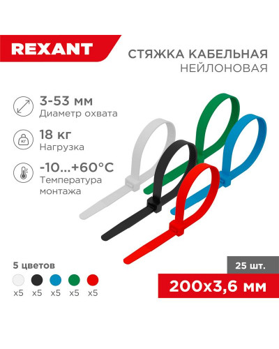 Стяжка кабельная нейлоновая 200x3,6мм, набор 5 цветов (25 шт/уп) REXANT