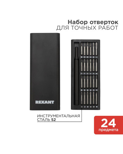 Набор отверток для точных работ REXANT 24/1