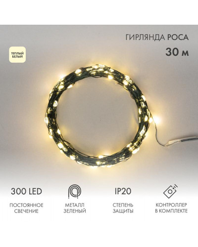 Гирлянда светодиодная Роса с контроллером 30м, 300LED, ТЕПЛЫЙ БЕЛЫЙ, IP20, 230В, зеленый провод NEON-NIGHT