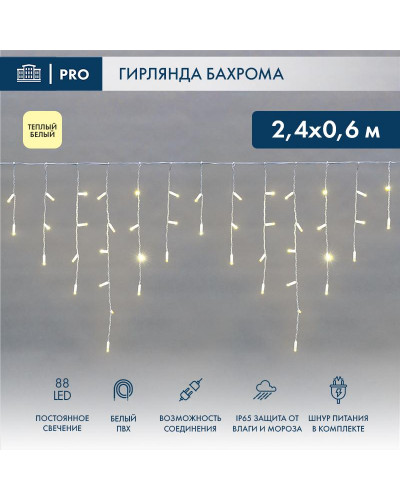 Гирлянда светодиодная Бахрома (Айсикл) 2,4х0,6м 88 LED ТЕПЛЫЙ БЕЛЫЙ белый ПВХ IP65 постоянное свечение 230В блок в комплекте NEON-NIGHT