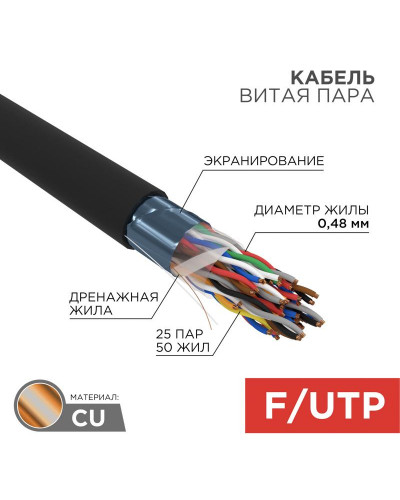 Кабель витая пара F/UTP, CAT 5, PE, 25PR, 24AWG, OUTDOOR, SOLID, черный, 305м, REXANT