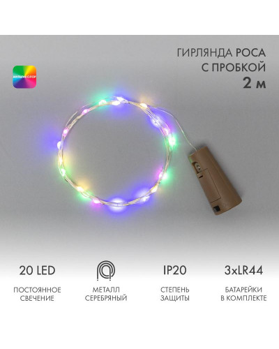 Гирлянда светодиодная Роса с пробкой 2м, 20LED,МУЛЬТИКОЛОР, IP20, 3хLR44 в комплекте NEON-NIGHT