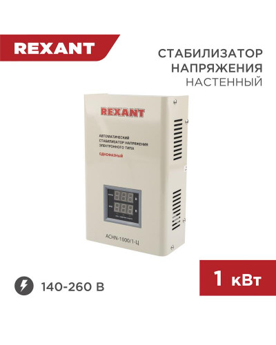 Стабилизатор напряжения настенный АСНN-1000/1-Ц REXANT