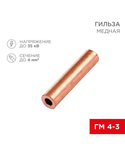 Гильза медная ГМ 4-3 (4мм² - Ø3мм) (в упак. 10 шт.) REXANT