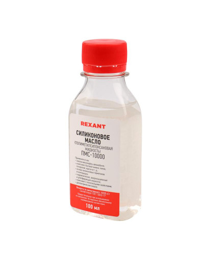Силиконовое масло, ПМС-10000 (Полиметилсилоксан), 100мл, флакон REXANT