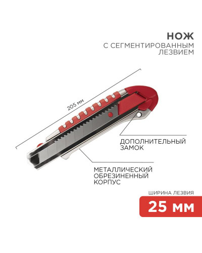 Нож с сегментированным лезвием 25мм, металлический обрезиненный корпус, с дополнительным замком на лезвии REXANT