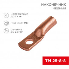 Наконечник медный ТМ 25–8–8 (25мм² - Ø 8мм) (в упак. 5 шт.) REXANT