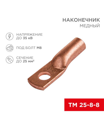 Наконечник медный ТМ 25–8–8 (25мм² - Ø 8мм) (в упак. 5 шт.) REXANT