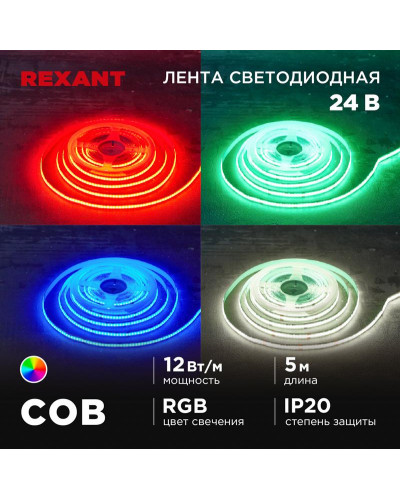 Лента светодиодная 24В, COB 12Вт/м, 720 LED/м, RGB, 10мм, 5м, IP20 REXANT