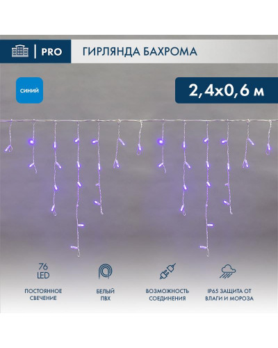 Гирлянда светодиодная Бахрома (Айсикл) 2,4х0,6м 76 LED СИНИЙ белый ПВХ IP65 постоянное свечение 230В нужен блок 303-500-1 NEON-NIGHT