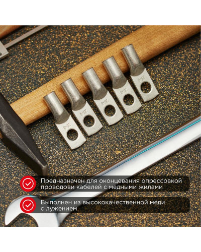 Наконечник медный луженый ТМЛ 25–8–7 (25мм² - Ø8мм) ГОСТ 7386-80 (в упак. 100 шт.) REXANT