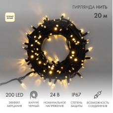 Гирлянда светодиодная Нить 20м 200 LED ТЕПЛЫЙ БЕЛЫЙ черный каучук IP67 эффект мерцания 24В соединяется NEON-NIGHT нужен транс-ор 531-100/531-311/531-312