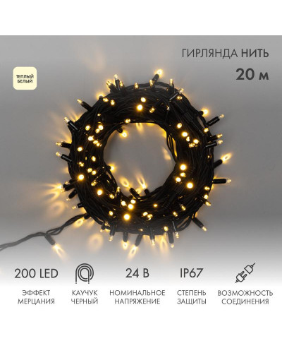 Гирлянда светодиодная Нить 20м 200 LED ТЕПЛЫЙ БЕЛЫЙ черный каучук IP67 эффект мерцания 24В соединяется NEON-NIGHT нужен транс-ор 531-100/531-311/531-312