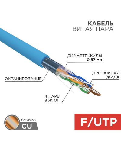 Кабель витая пара F/UTP, CAT 6, PVC, 4PR, 23AWG, INDOOR, SOLID, синий, 305 м, REXANT