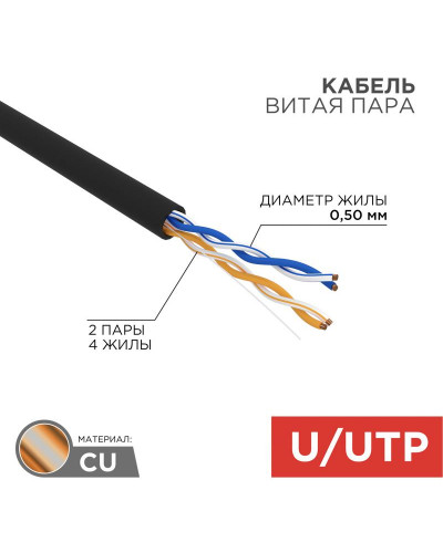 Кабель витая пара U/UTP, CAT 5e, PE, 2PR, 24AWG, OUTDOOR, SOLID, черный, 305м, REXANT