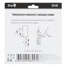 221-413 Универсальная компактная клемма 3-контактная до 4,0 мм² (20 шт/уп) WAGO