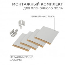 Монтажный комплект для пленочного пола (2 монтажных зажима, винил-мастика 5х5см) REXANT