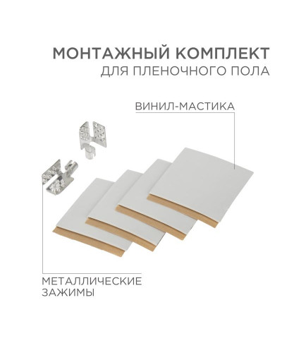 Монтажный комплект для пленочного пола (2 монтажных зажима, винил-мастика 5х5см) REXANT