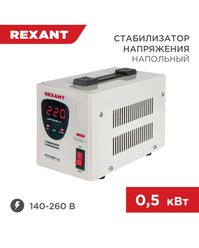 Стабилизатор напряжения AСН-500/1-Ц REXANT