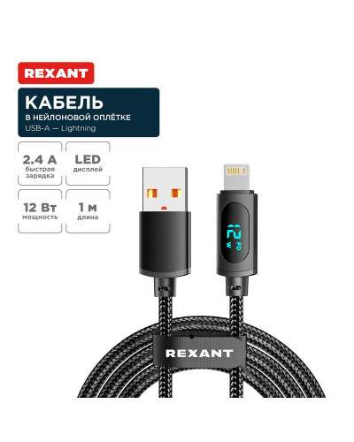 Кабель USB-A – Lightning для Apple, 2,4А, 1м, в черной нейлоновой оплетке, c LED дисплеем REXANT