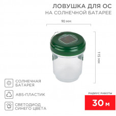 Ловушка для ос R 30м, на солнечной батарее REXANT