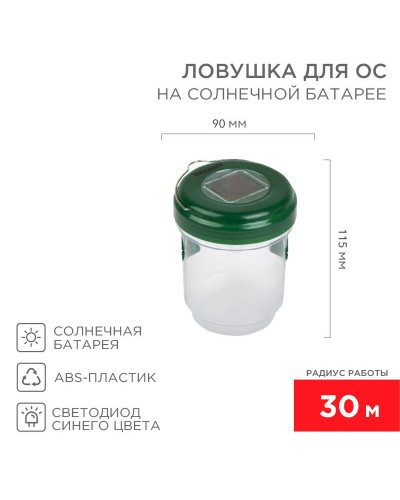 Ловушка для ос R 30м, на солнечной батарее REXANT