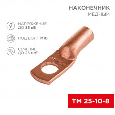 Наконечник медный ТМ 25-10-8 (25мм² - Ø10мм) (в упак 100 шт.) REXANT