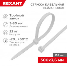 Стяжка нейлоновая Профессиональная 300x3,6мм, белая (100 шт/уп) REXANT