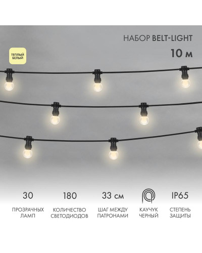 Набор Белт-Лайт 10 м, черный каучук, 30 ламп, цвет Теплый белый, IP65, соединяется