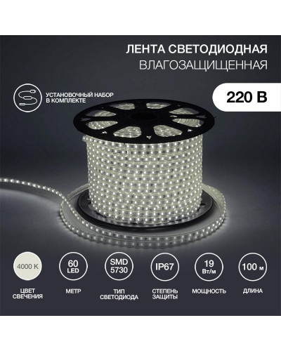 Лента светодиодная 220В, SMD5730, 60 LED/м, Нейтральный белый, 6,5x13мм, 100м, IP67 NEON-NIGHT