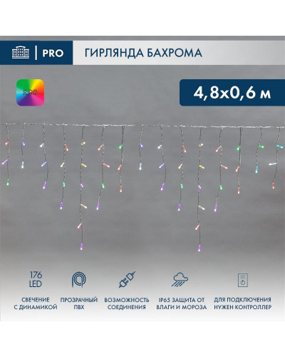 Гирлянда светодиодная Бахрома (Айсикл) 4,8х0,6м 176 LED RGB прозрачный ПВХ IP65 свечение с динамикой 230В нужен контроллер 245-908 NEON-NIGHT