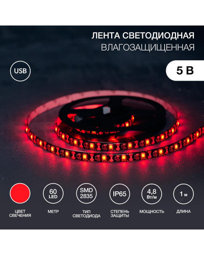 Лента светодиодная 5В, SMD2835, 4,8Вт/м, 60 LED/м, красный, 8мм, 1м, с USB коннектором, черная, IP65 LAMPER