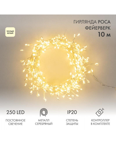 Гирлянда светодиодная Роса Фейерверк с контроллером 10м, 250LED, ТЕПЛЫЙ БЕЛЫЙ, IP20, на катушке NEON-NIGHT