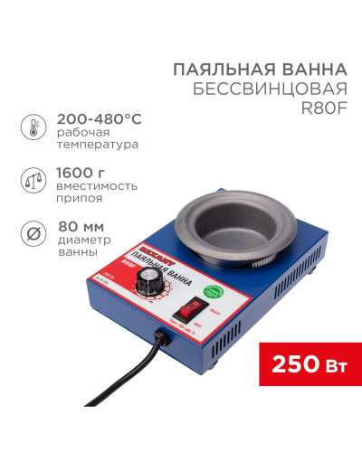 Паяльная ванна, модель R80F, 250Вт, ø80мм, 200-480 °C, бессвинцовая REXANT