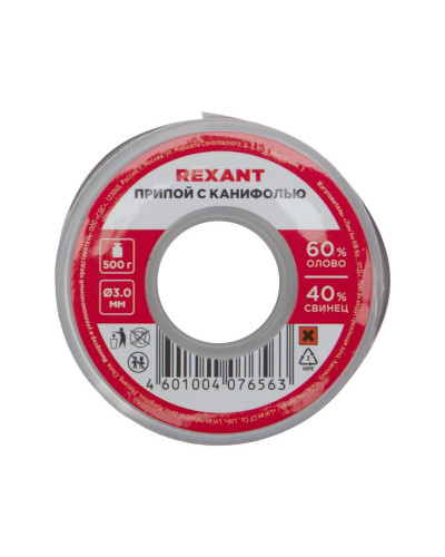 Припой с канифолью, 500г, Ø3мм, (олово 60%, свинец 40%), катушка REXANT