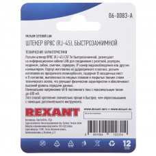 Разъем сетевой LAN на кабель, штекер 8Р8С (RJ-45), быстрозажимной, 1шт. REXANT