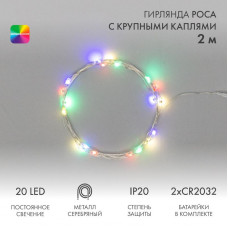 Гирлянда светодиодная Роса с крупными каплями 2м, 20LED, МУЛЬТИКОЛОР, IP20, тонкий батарейный блок, 2хCR2032 в комплекте NEON-NIGHT