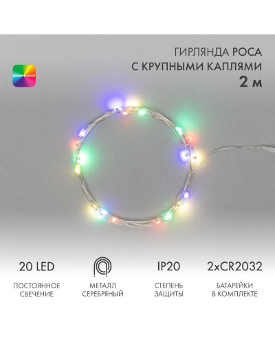 Гирлянда светодиодная Роса с крупными каплями 2м, 20LED, МУЛЬТИКОЛОР, IP20, тонкий батарейный блок, 2хCR2032 в комплекте NEON-NIGHT