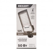 Светильник светодиодный консольный ДКУ-01 50Вт 5000К общего назначения IP65  5000Лм черный REXANT