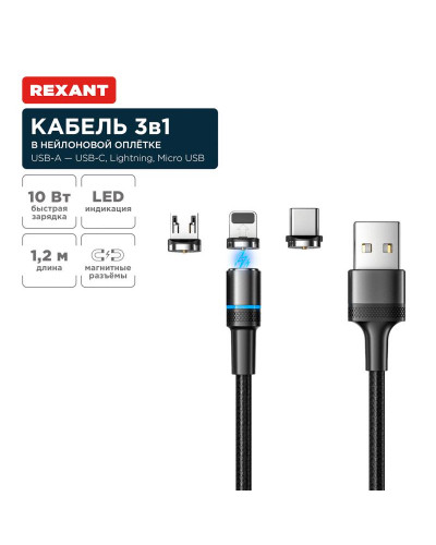 Кабель USB 3в1 со съемными магнитными портами, Type-С (2A), Lightning (2,4A), Micro USB (2A), 1,2м, в черной оплетке, с LED подсветкой REXANT