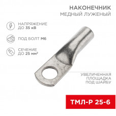 Наконечник медный луженый ТМЛ-Р 25–6 (25мм² - Ø6мм) (в упак. 5 шт.) REXANT