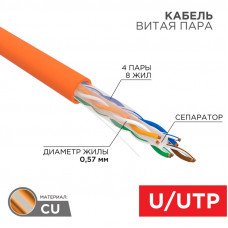 Кабель витая пара U/UTP, CAT 6, ZH нг(А)-HF, 4PR, 23AWG, INDOOR, SOLID, оранжевый, 305 м, REXANT