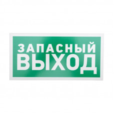 Табличка ПВХ эвакуационный знак «Указатель запасного выхода» 150х300 мм REXANT