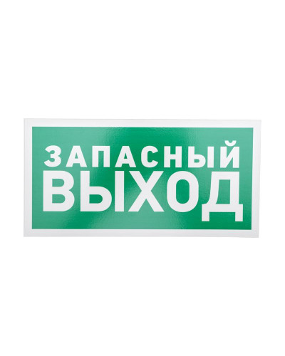 Табличка ПВХ эвакуационный знак «Указатель запасного выхода» 150х300 мм REXANT