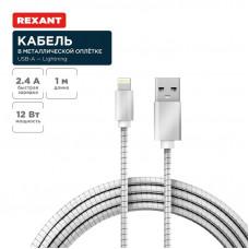 Кабель USB-A – Lightning для Apple, 2,4А, 1м, в металлической оплетке REXANT