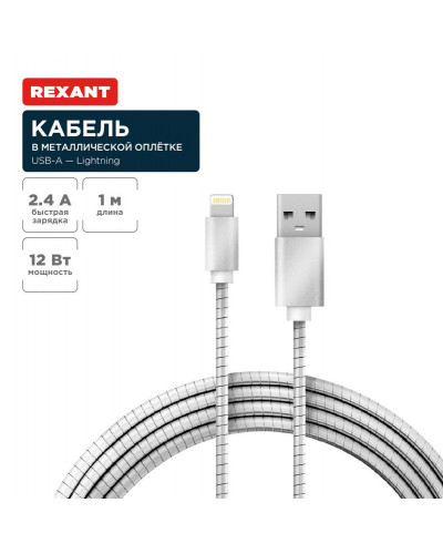 Кабель USB-A – Lightning для Apple, 2,4А, 1м, в металлической оплетке REXANT